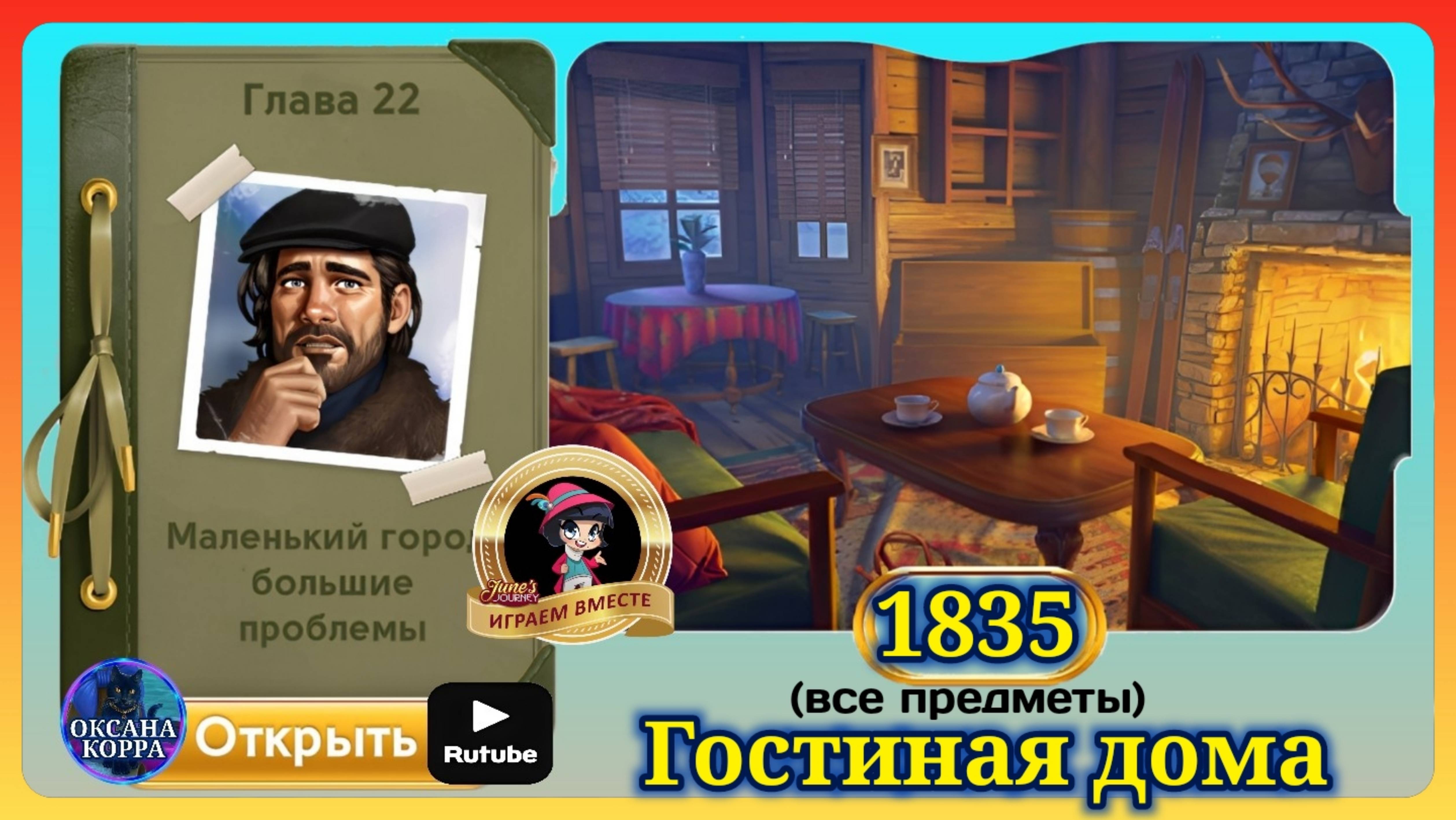 Сцена 1835 June's journey на русском. смотреть онлайн