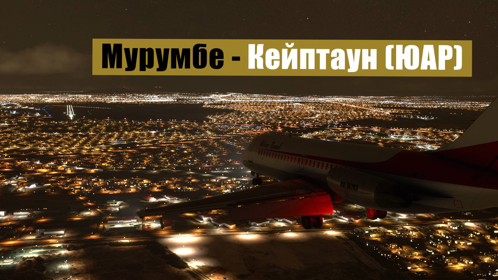 MFS2020. Мурумбе - Кейптаун (ЮАР). DC-9