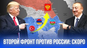Второй фронт против России: что готовят США и Азербайджан в Армении?