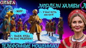 🏵️ ОЛЬГА. ЗВОНЯТ МОШЕННИКИ | ТЕЛЕФОННЫЕ МОШЕННИКИ