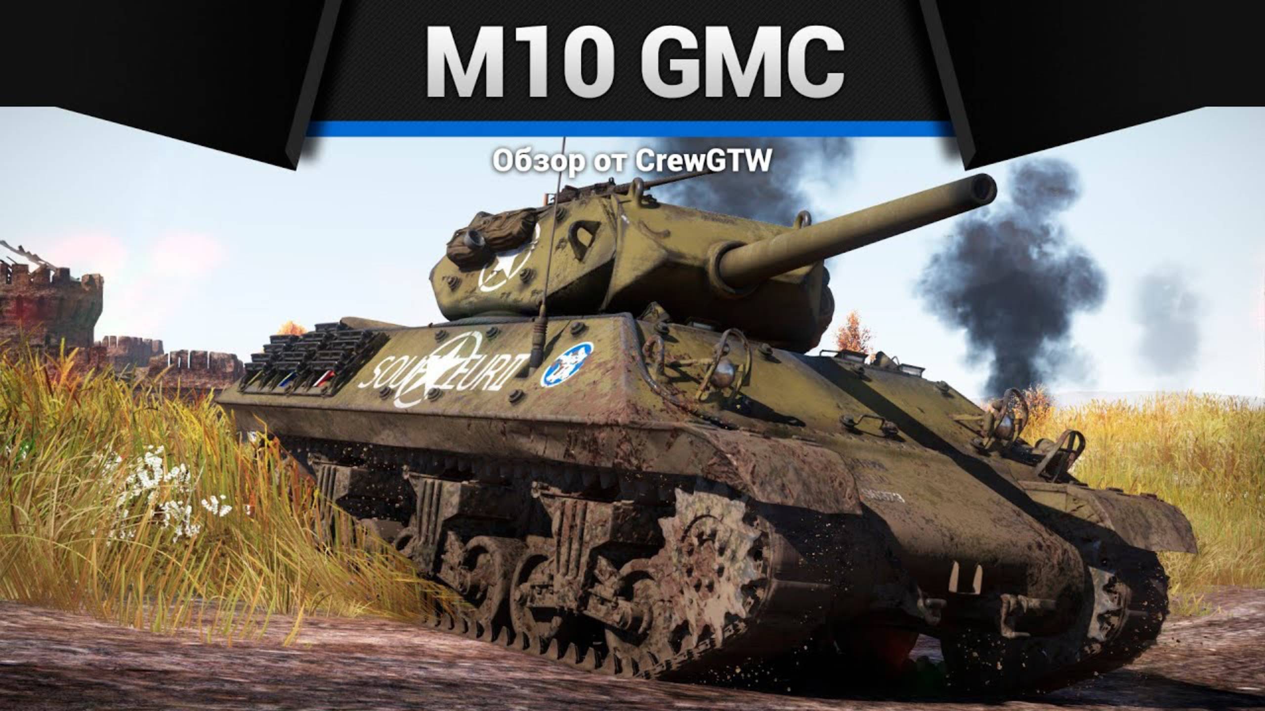 ОСНОВА БОЯ — M10 GMC в War Thunder | CrewGTW, Крюга смотреть онлайн
