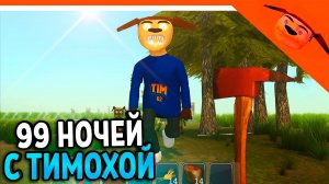 🩸  НОВАЯ ИГРА 99 НОЧЕЙ В ЛЕСУ С ТИМОХОЙ ИГРА ПИРОЖОК ИГРА КАЛЬМАРА 🩸 РАЗРАБОТЧИК 5 НОЧЕЙ С ТИМОХОЙ