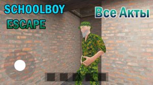 Другой Скулбой : Все Акты | Schoolboy Escape: Runaway