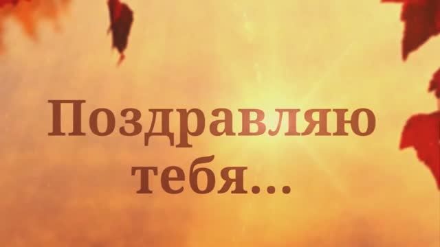 С Днём рождения, мама! (№30 Осень). смотреть онлайн