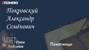 Покровский Александр Семёнович. Проект "Я помню" Артема Драбкина. Пехотинцы.