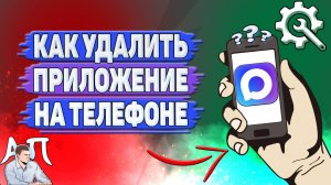Как удалить приложение Max на телефоне?