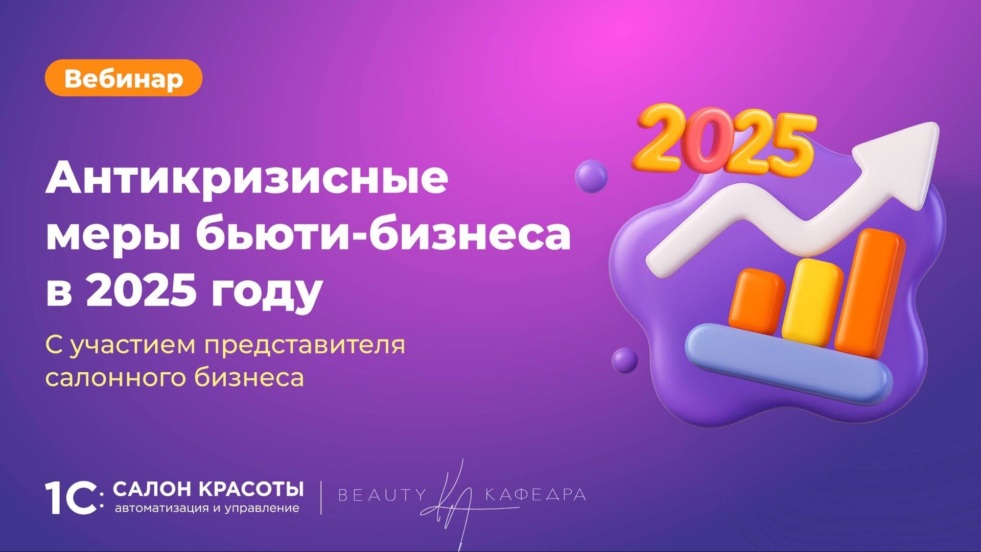 Антикризисные меры бьюти-бизнеса в 2025 году