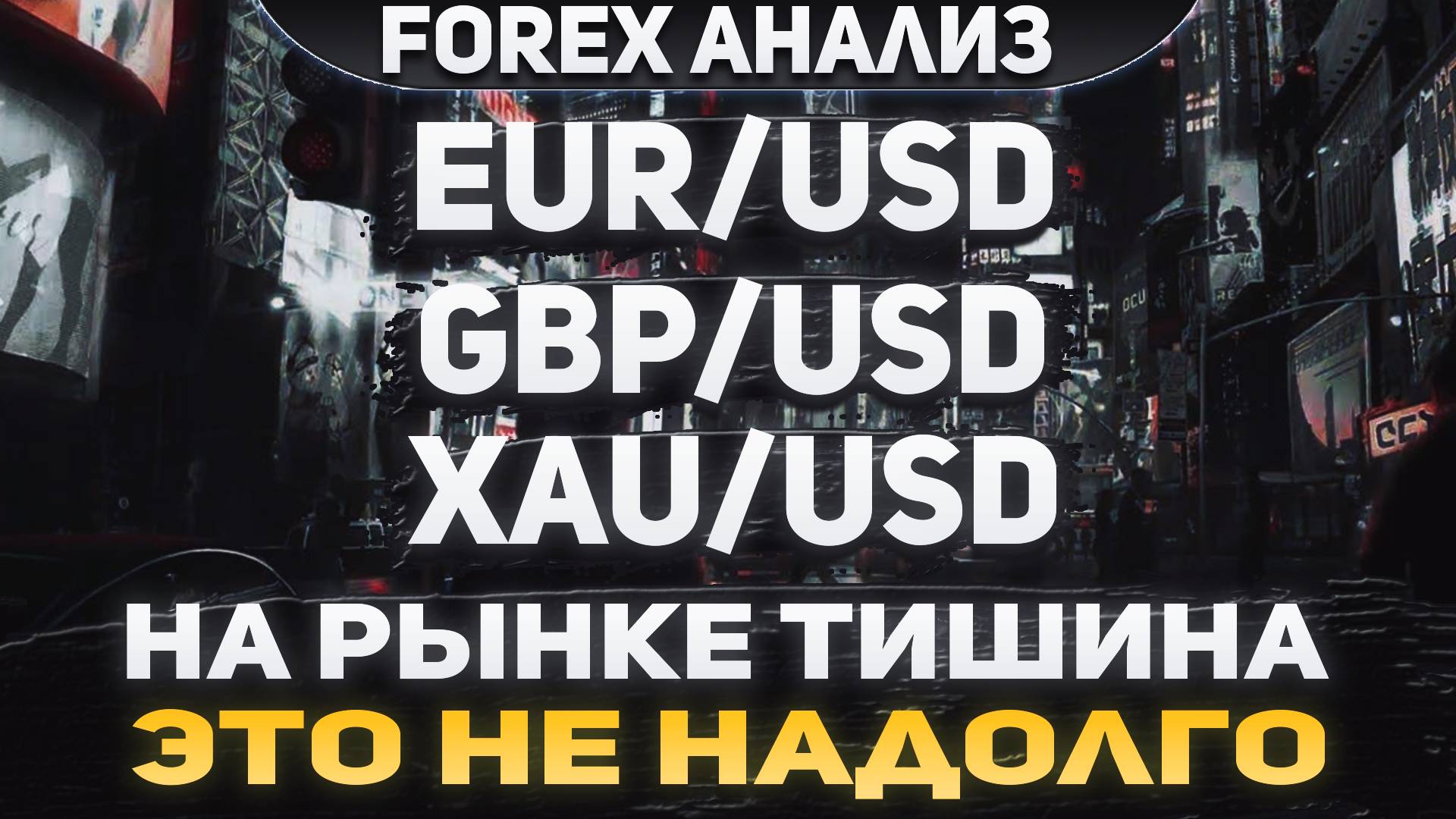 Форекс аналитика | EUR/USD ●  GBP/USD ● XAU/USD | Forex ● Форекс Прогноз ● Форекс прогноз на сегодня