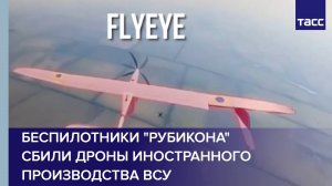 Беспилотники «Рубикона» сбили дроны иностранного производства ВСУ