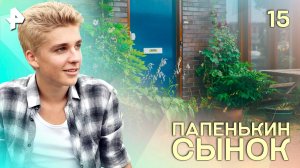 Папенькин сынок. СЕРИЯ 15