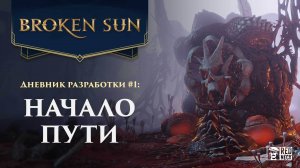 Broken Sun — Дневник Разработчиков №1 — Начало пути