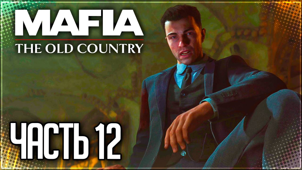 Mafia 4: The Old Country Прохождение на Русском #12 - ВАЖНОЕ ЗАДАНИЕ