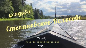 усадьба Степановское-Волосово 2025 4к