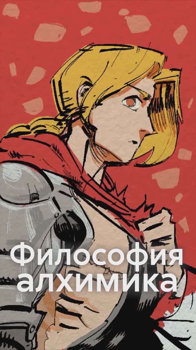 ФИЛОСОФСКИЕ концепции аниме и манги СТАЛЬНОЙ АЛХИМИК смотреть онлайн
