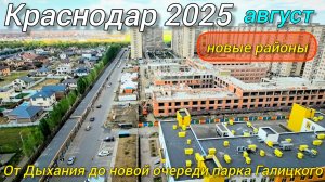 Краснодар 2025. Дороги Краснодара. Новые районы. Дыхание, Любимово, Губернский, парк Галицкого.