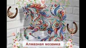 40.25 Алмазная мозаика. Конь