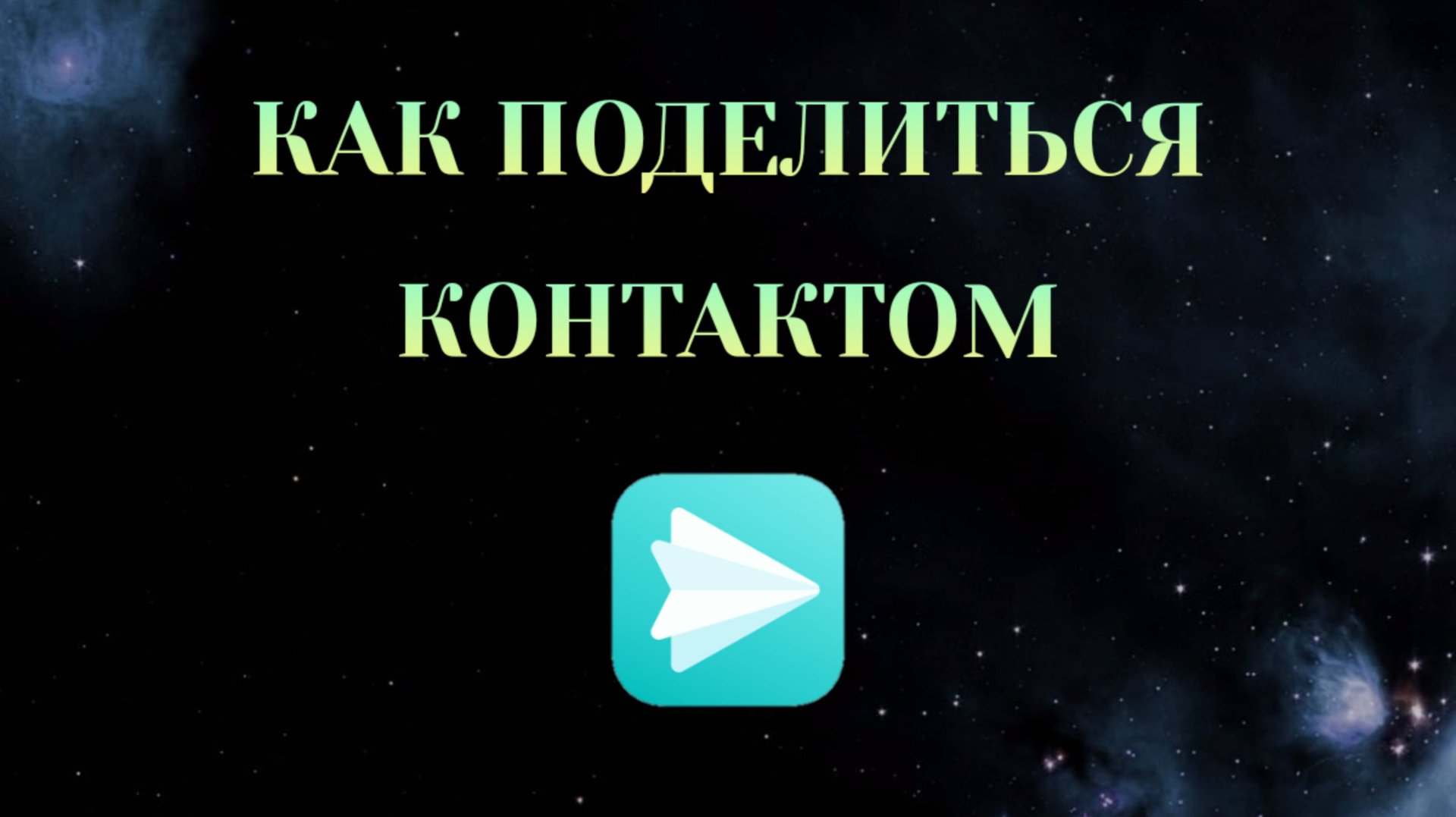 Как Поделиться Контактом в Яндекс Мессенджере [2025] смотреть онлайн