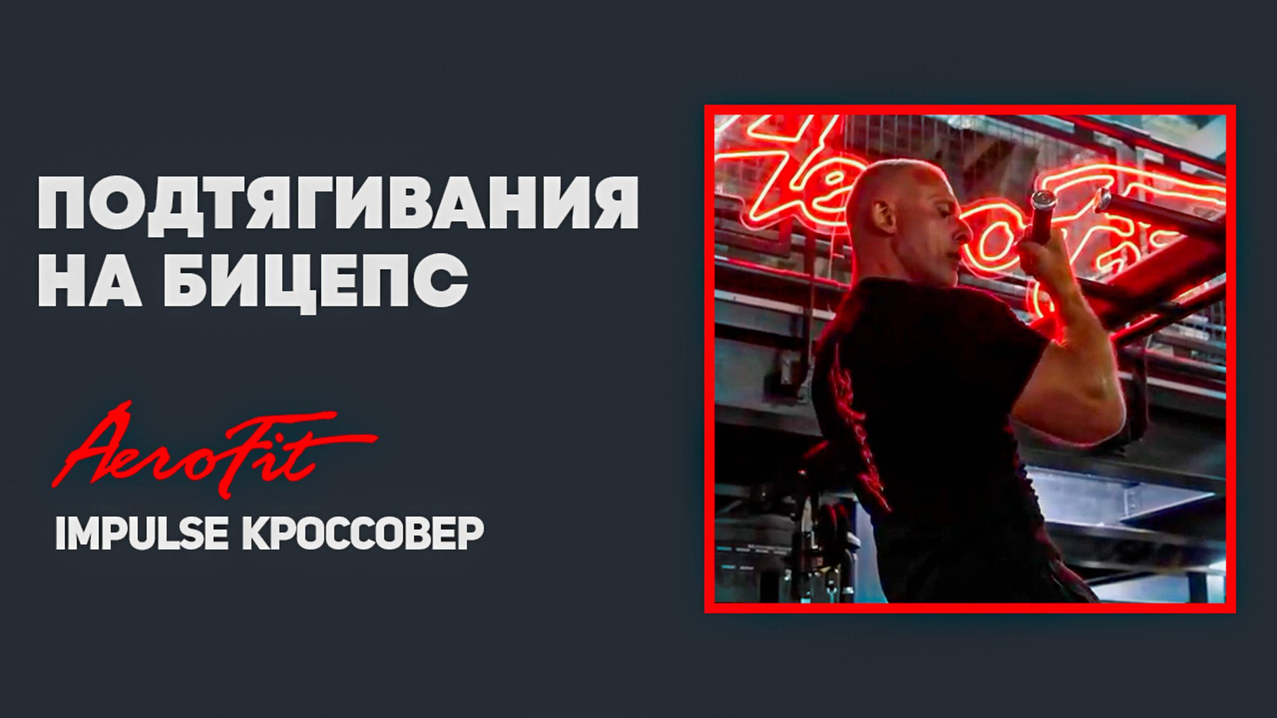 Техника ПОДТЯГИВАНИЙ на Бицепс от Линдовера Impulse IT95 смотреть онлайн