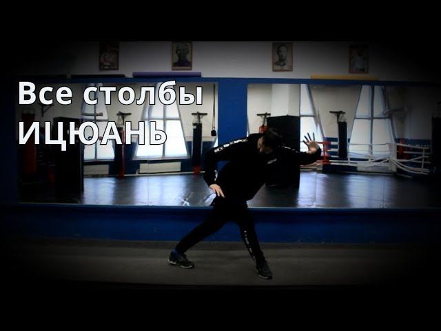 Все столбы Ицюань | Yiquan |