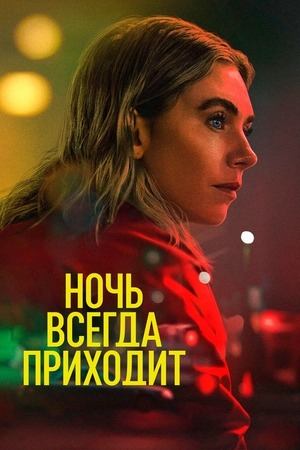 Ночь всегда приходит | Night Always Comes (2025)