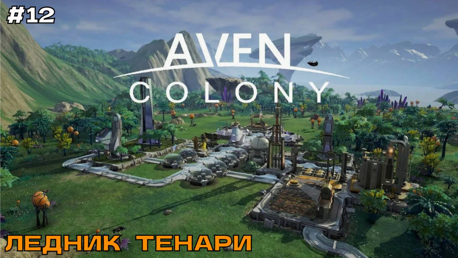 Aven Colony #12 Ледник Тенари. смотреть онлайн