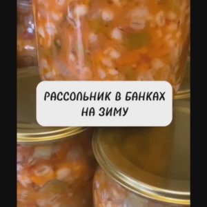 Рассольник с перловкой в банках на зиму.
