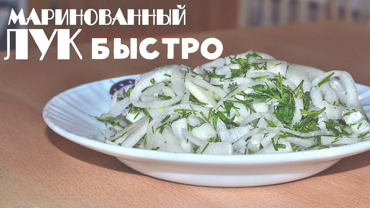 Маринованный лук - быстро и вкусно! смотреть онлайн