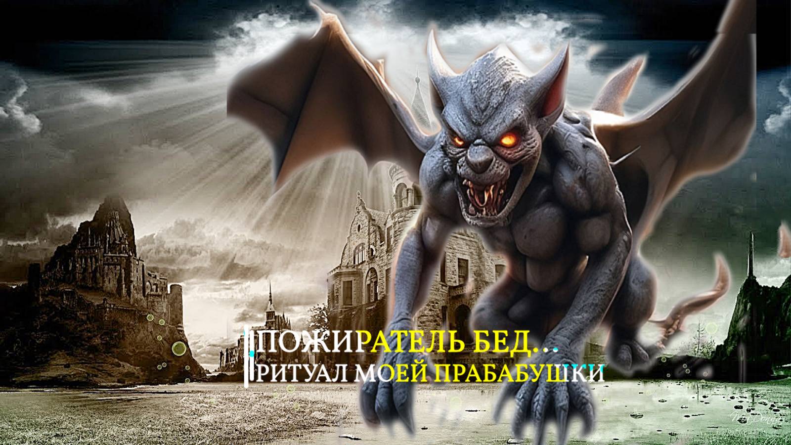 ПОЖИРАТЕЛЬ БЕД…РИТУАЛ МОЕЙ ПРАБАБУШКИ …ДЛЯ ВСЕХ… смотреть онлайн