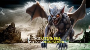 ПОЖИРАТЕЛЬ БЕД…РИТУАЛ МОЕЙ ПРАБАБУШКИ …ДЛЯ ВСЕХ…