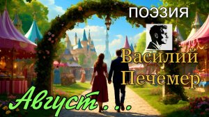 Август… читает автор Василий Печемер