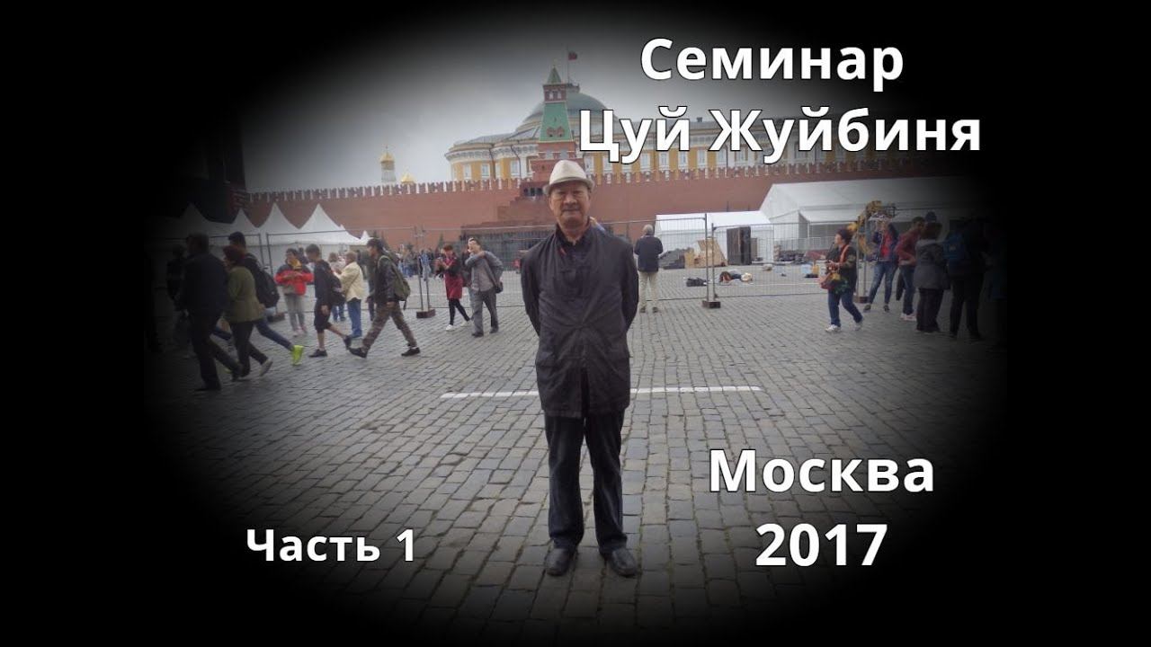 #1 Семинар Ицюань мастера Цуй Жуйбиня в Москве 2017 год \Часть 1 Yiquan In Moscow Master Cui Ruibin