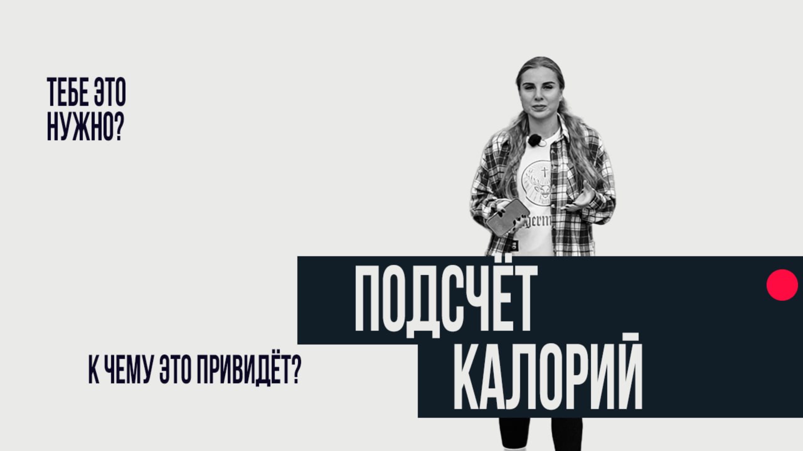 НУЖЕН ЛИ ТЕБЕ ПОДСЧЕТ КИЛОКАЛОРИЙ? К ЧЕМУ ЭТО ПРИВЕДЕТ? смотреть онлайн