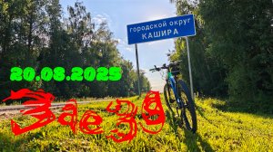 Заезд 20.08.2025