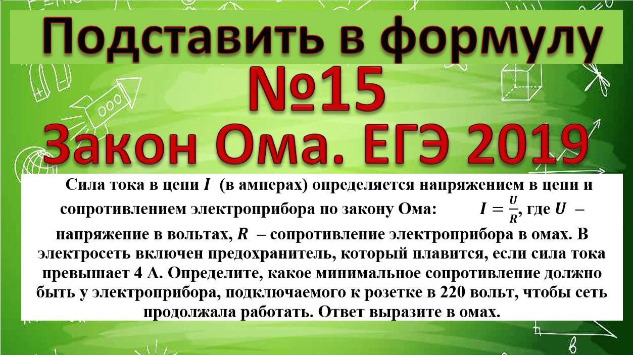 Сила тока в цепи I (в амперах) определяется напряжением в цепи и сопротивлением электроприбора смотреть онлайн