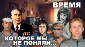 Почему Брежнева вспоминают с теплом. “Ламповая” эпоха СССР