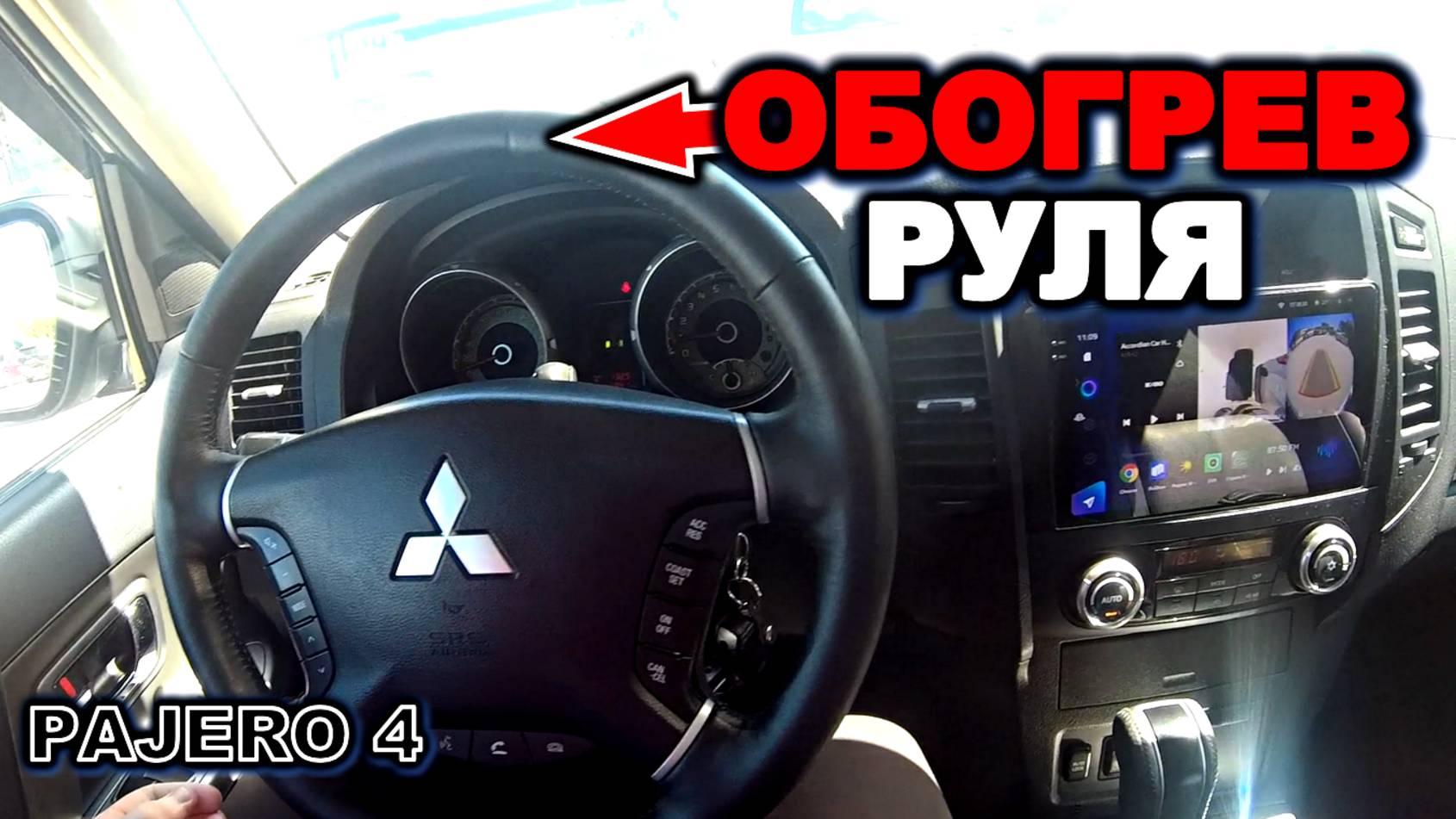 Паджеро 4 обогрев руля mitsubishi pajero 4, pajero, смотреть онлайн