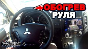 Паджеро 4 обогрев руля mitsubishi pajero 4, pajero,