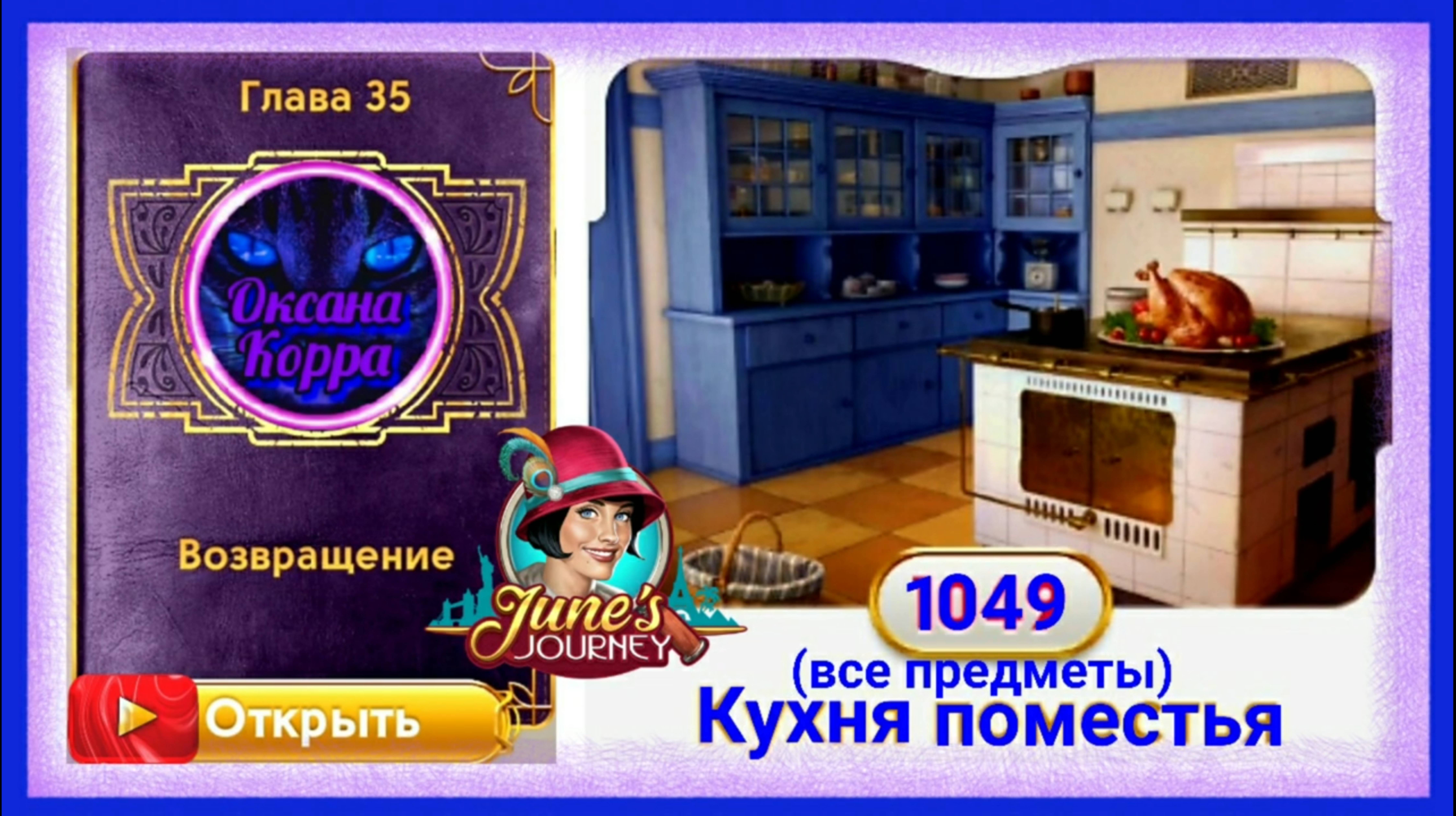 Сцена 1049 June's journey на русском. смотреть онлайн
