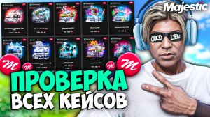ПРОВЕРКА ВСЕХ КЕЙСОВ на MAJESTIC RP (открытие на 400к)