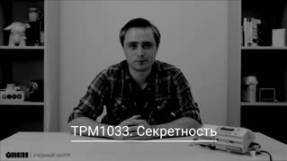 ТРМ1033. Секретность смотреть онлайн