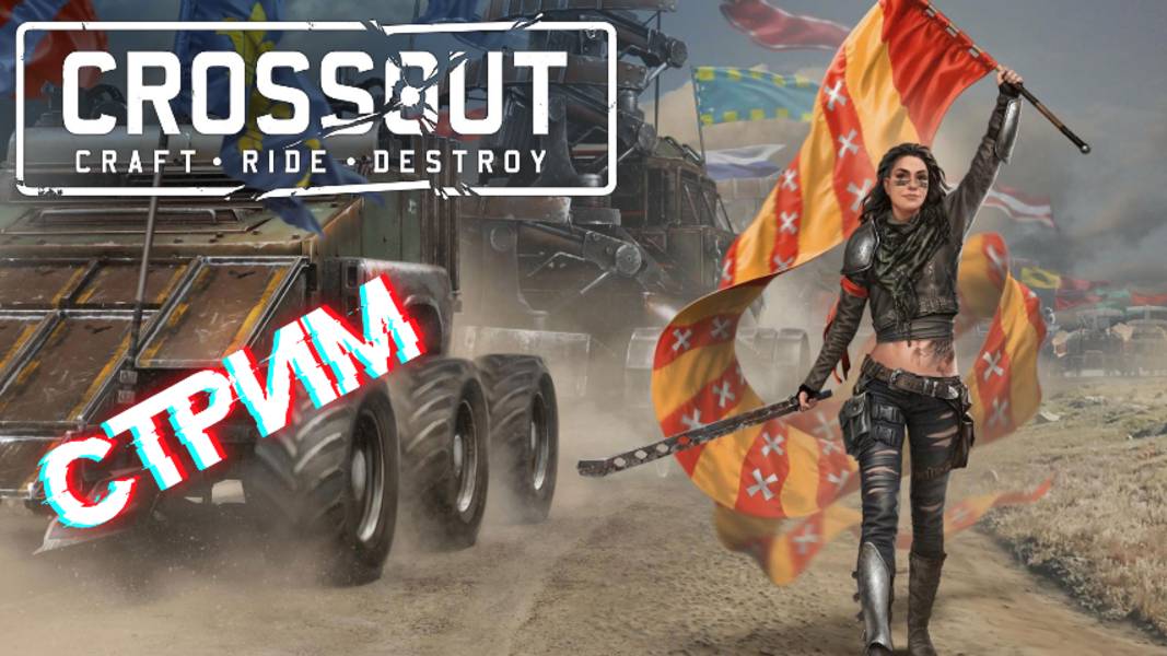 СТРИМ🎮Crossout смотреть онлайн