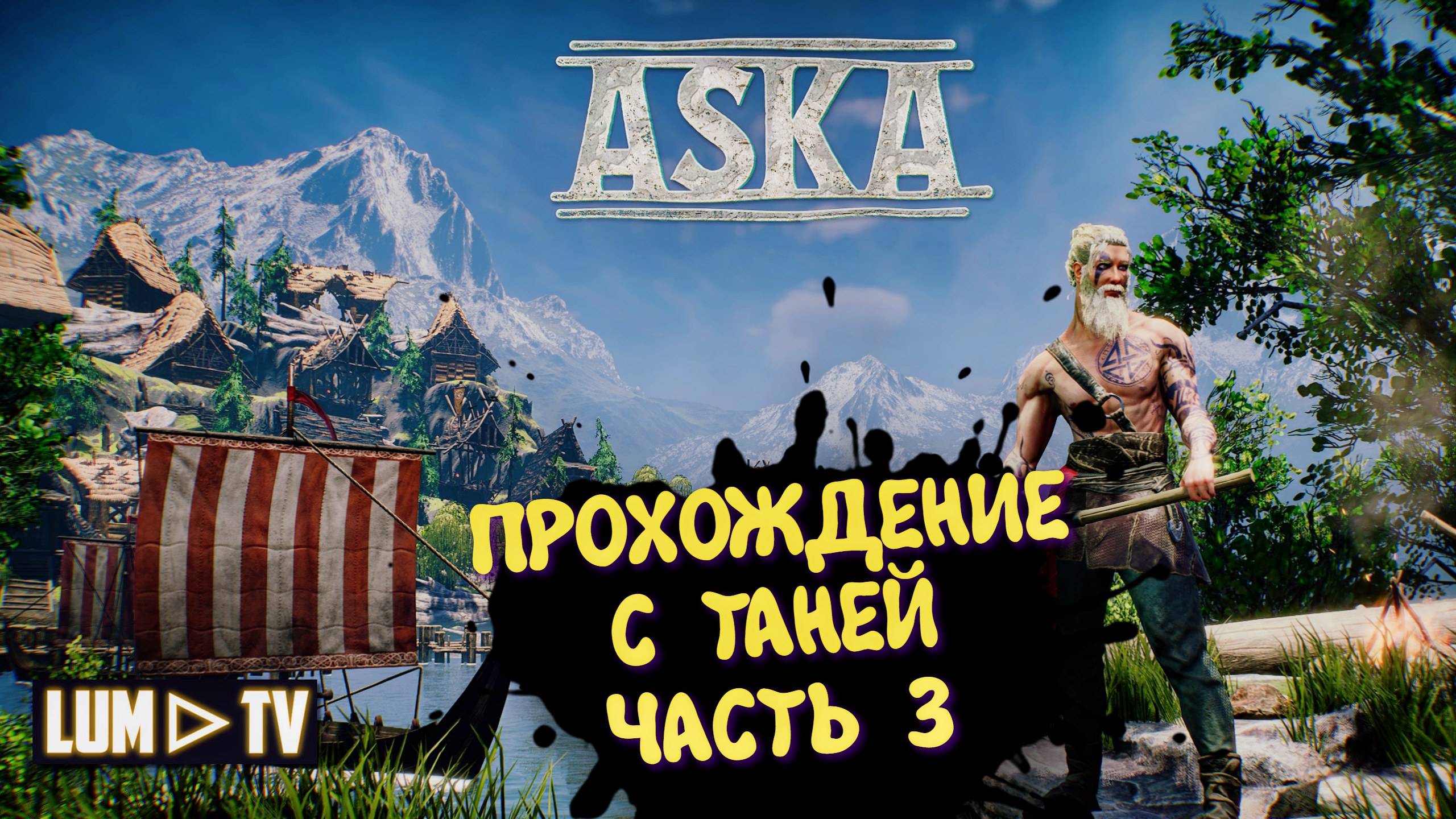 ASKA Прохождение с нуля. Ультра графика 2к ► АСКА Прохождение с девушкой #3 смотреть онлайн