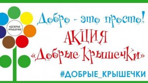 Подкаст 1 Добрые крышечки