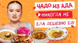 Мажорка ПРОБУЕТ ДЕШЕВУЮ ЕДУ из столовой и супермаркета | ЧАДО ИЗ АДА. НИКОГДА НЕ