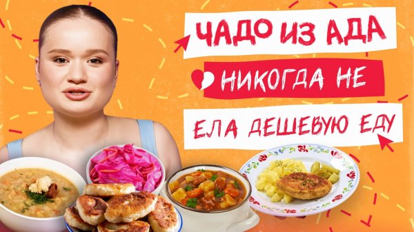 Мажорка ПРОБУЕТ ДЕШЕВУЮ ЕДУ из столовой и супермаркета | ЧАДО ИЗ АДА. НИКОГДА НЕ