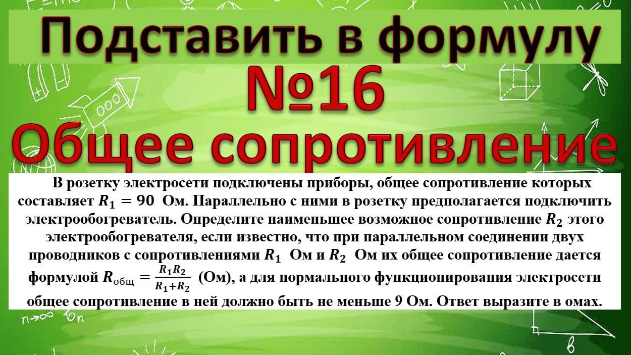 В розетку электросети подключены приборы, общее сопротивление которых составляет R_1=90 Ом. смотреть онлайн