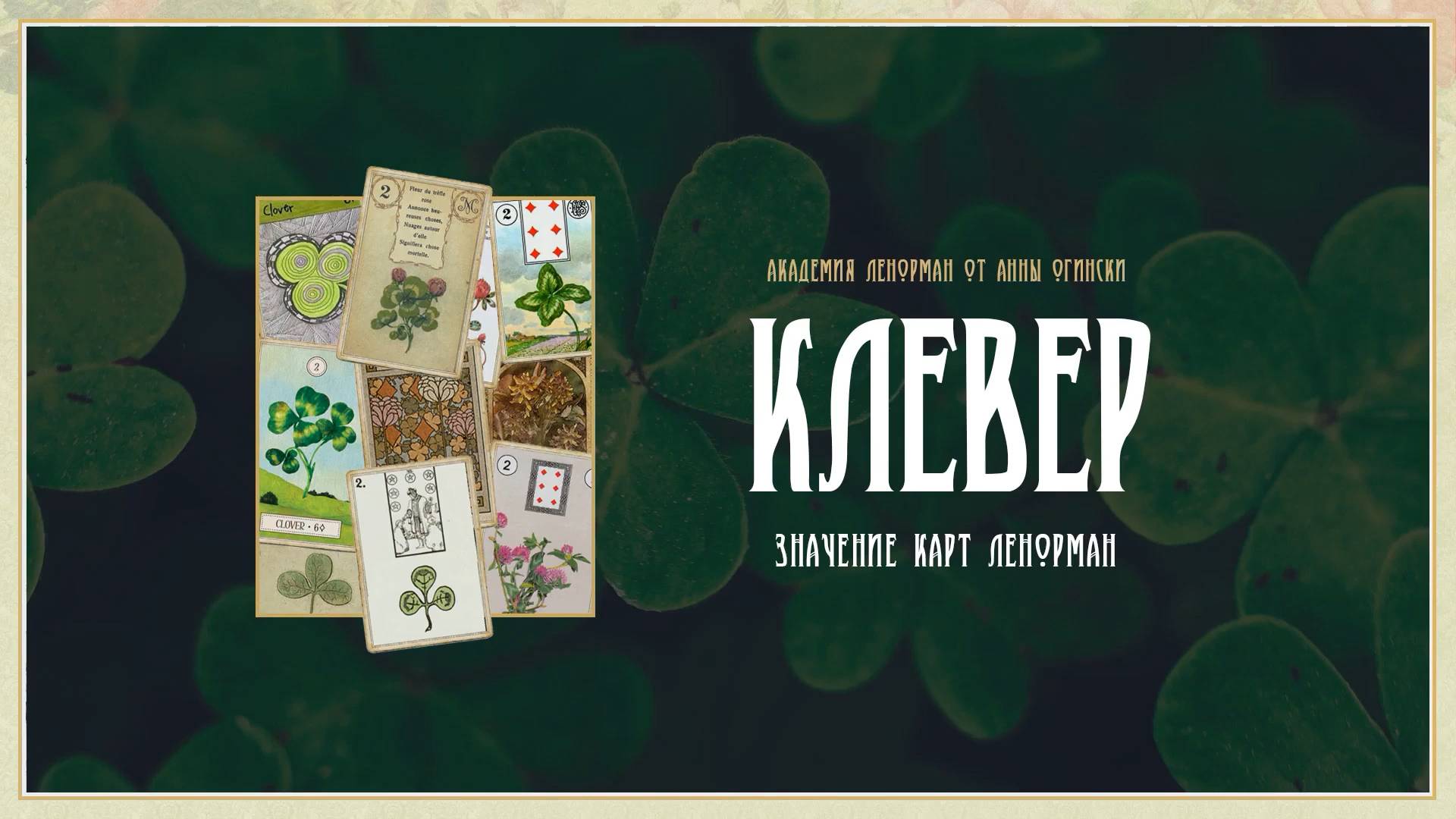 Ленорман Клевер. Подробное значение от Анны Огински. смотреть онлайн