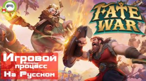 Fate War (Игровой процесс\Gameplay, На Русском)