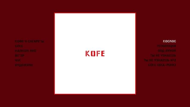 KOFE - Белый (Официальная премьера альбома)