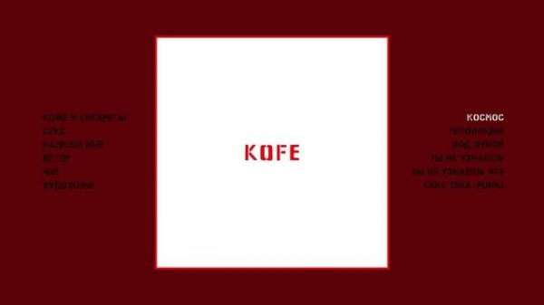 KOFE - Белый (Официальная премьера альбома)